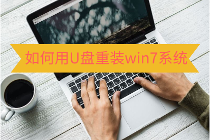 U盤重裝win7系統教程