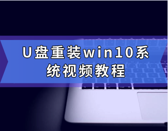 U盤重裝win10系統視頻教程