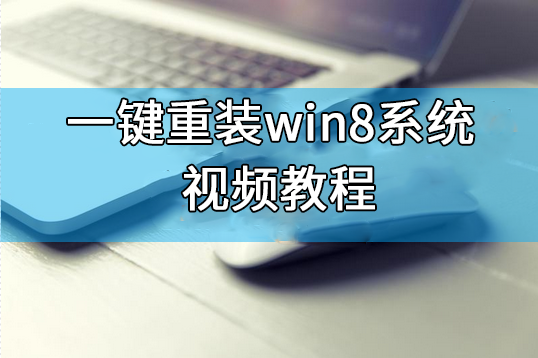 韓博士一鍵重裝win8系統視頻教程