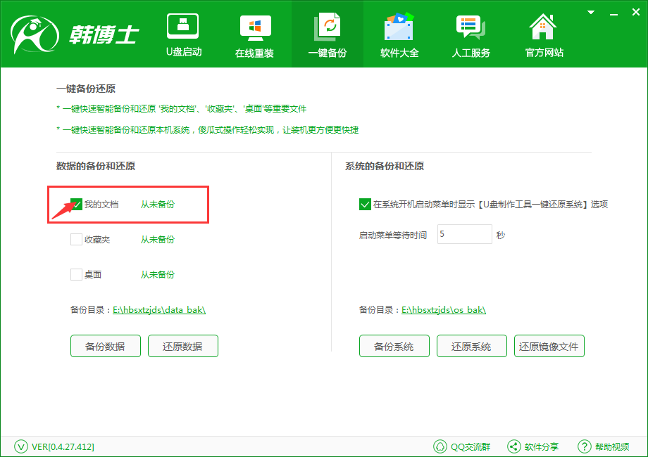 韓博士一鍵備份還原系統之備份我的文檔(1)
