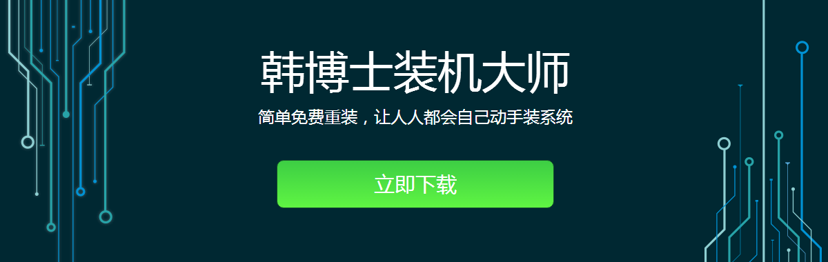 韓博士裝機大師下載