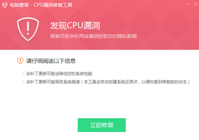 一鍵修復(fù)電腦CPU漏洞教程
