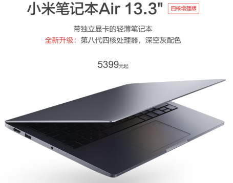 小米筆記本Air 13.3英寸四核增強版發布