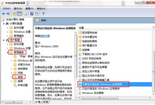 win7禁止運行指定程序的方法