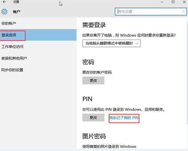 win10系統忘記PIN密碼的解決辦法