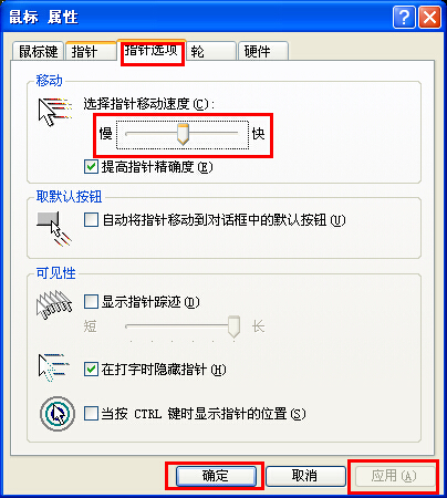 xp系統(tǒng)調(diào)節(jié)鼠標(biāo)靈敏度的方法