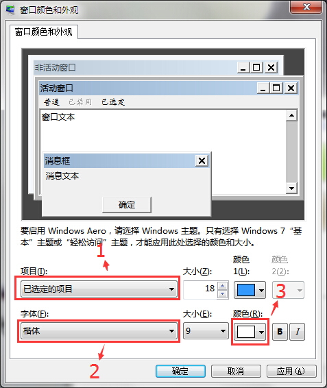 win7系統字體和窗口字體顏色更改方法