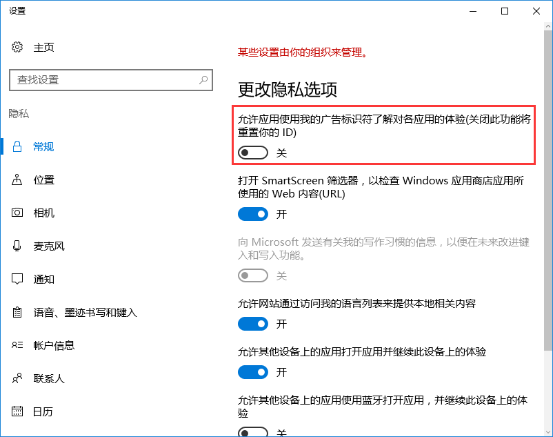 win10系統關閉自帶個性化廣告方法