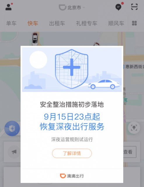 滴滴恢復深夜運營：有司機考核不過關被刷