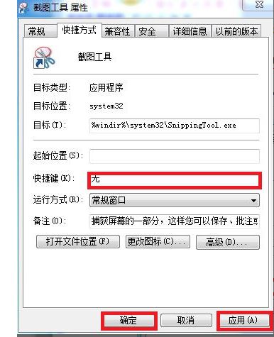 韓博士教你給win7自帶截圖工具設置快捷鍵