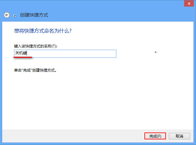 詳解Win8如何創建一鍵關機快捷方式