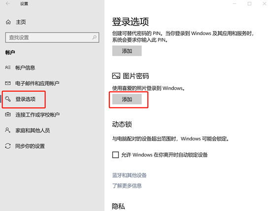 如何設置win10系統的圖片密碼