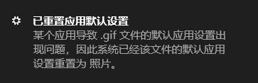 電腦一直彈出“已重置應用默認設置”窗口怎么辦