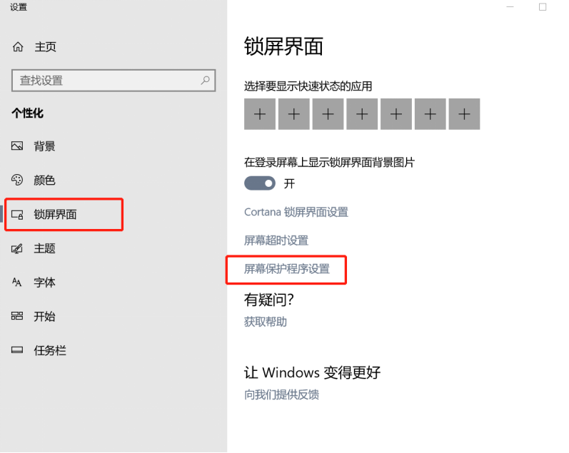 win10怎么設置屏幕保護