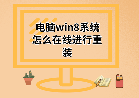 電腦win8系統怎么在線進行重裝