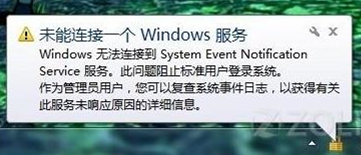 win7電腦提示“未能連接一個windows服務”消息如何解決