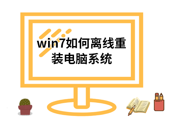 win7如何離線重裝電腦系統(tǒng)