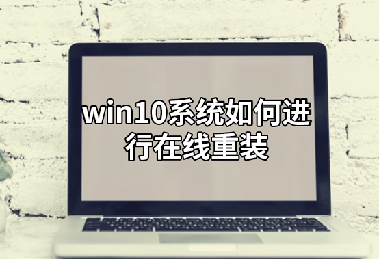 win10系統如何進行在線重裝