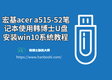 宏基acer a515-52筆記本使用韓博士u盤安裝win10系統教程