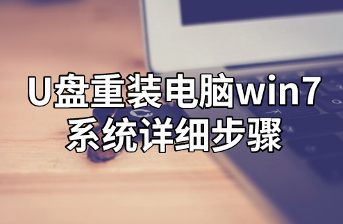 U盤重裝電腦win7系統詳細步驟